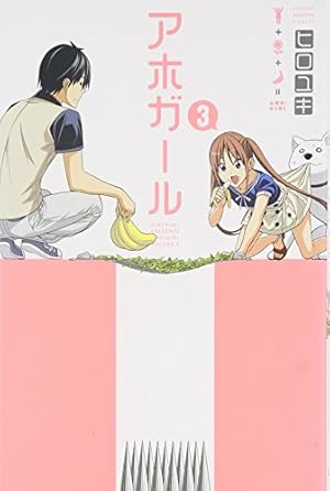 アホガール　サイン　まとめ アホガール(11) (少年マガジンコミックス) | ヒロユキ |本 | 通販 | Amazon